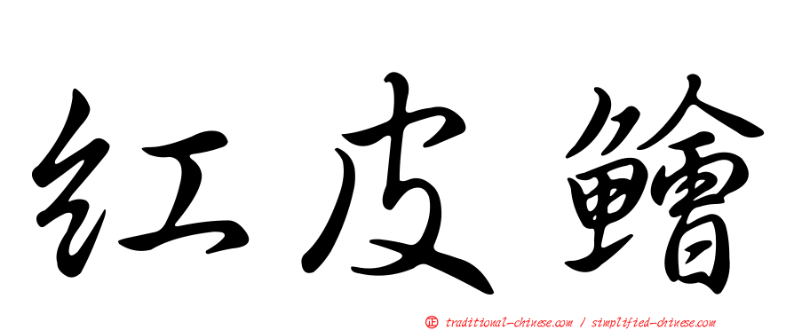 紅皮鱠