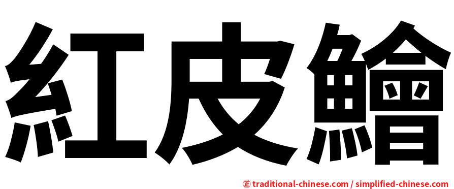 紅皮鱠