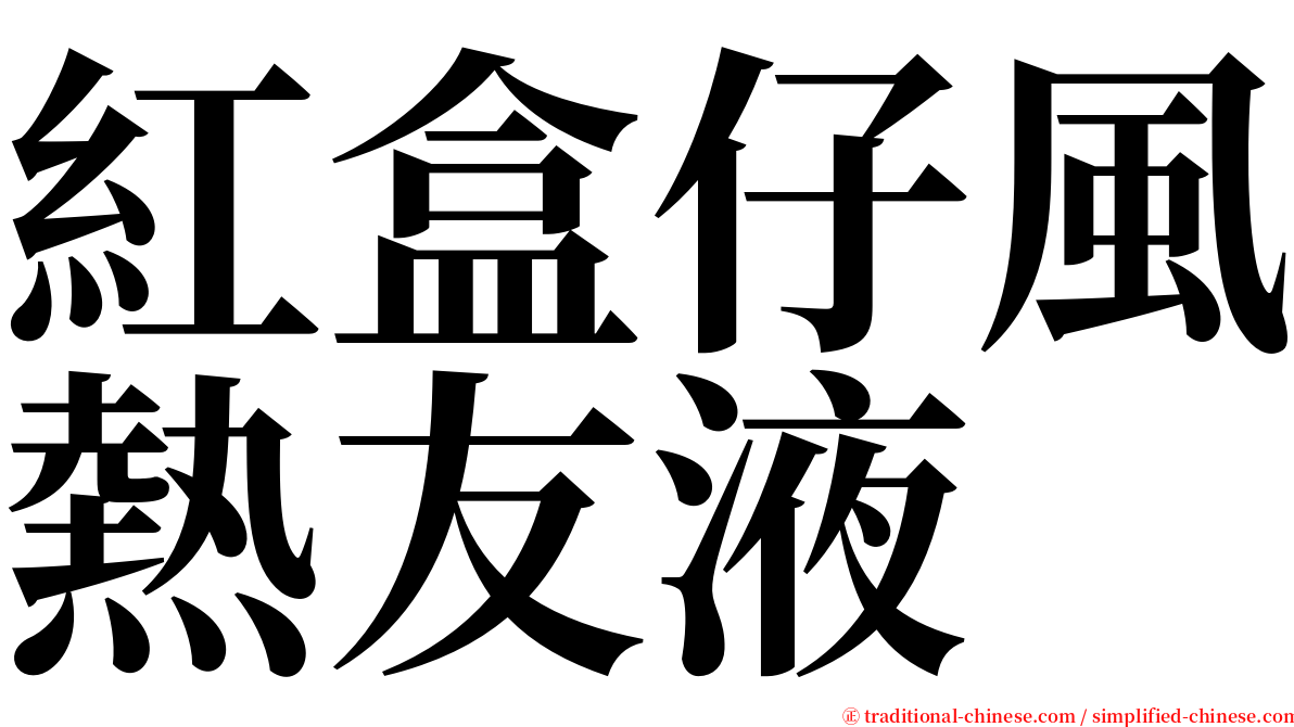 紅盒仔風熱友液 serif font