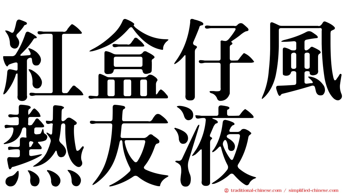 紅盒仔風熱友液
