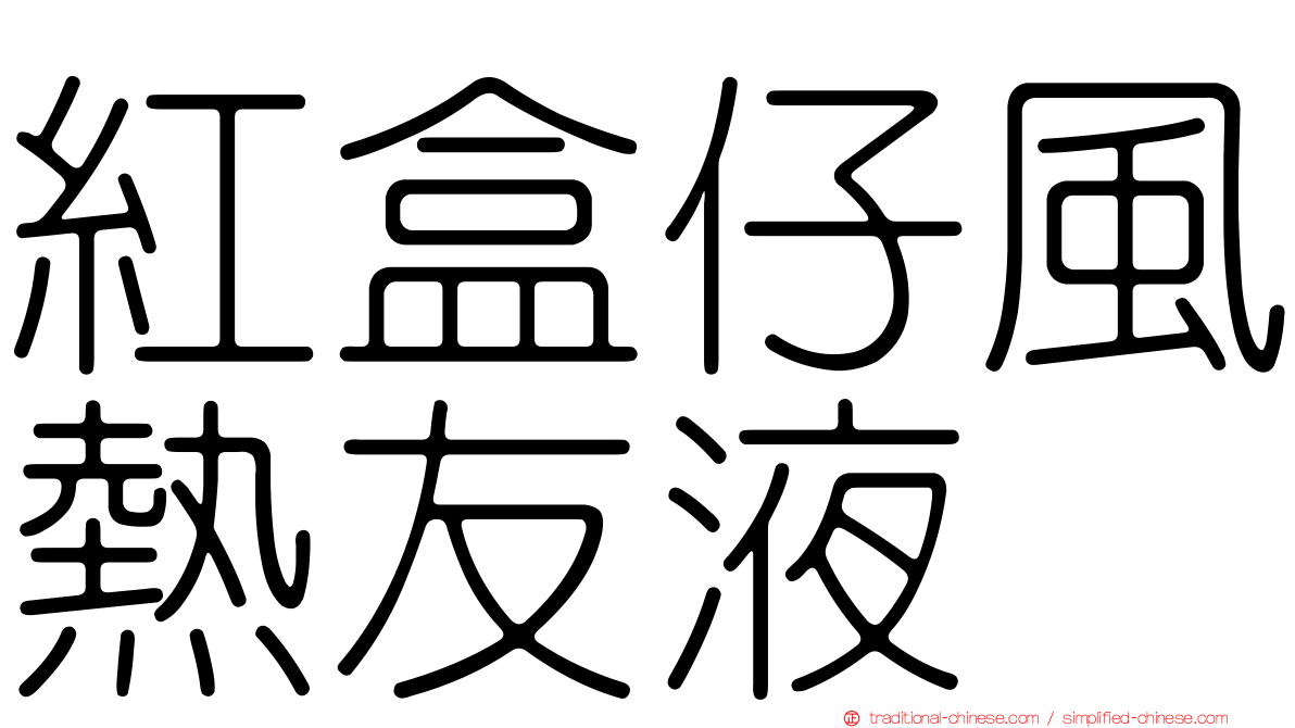 紅盒仔風熱友液