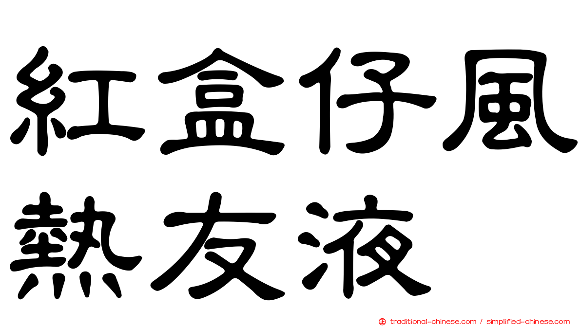 紅盒仔風熱友液