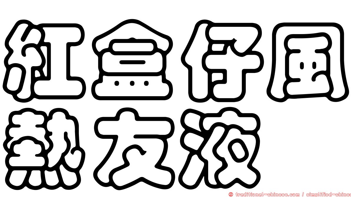 紅盒仔風熱友液
