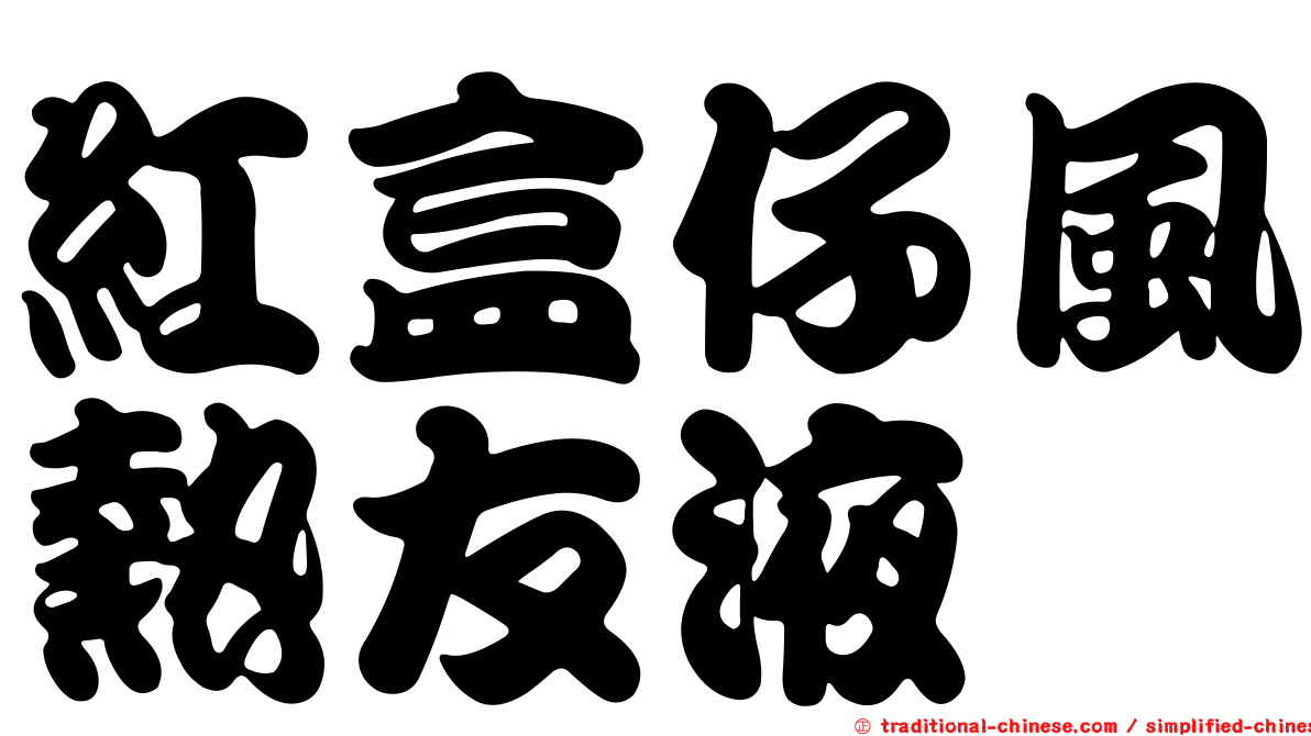 紅盒仔風熱友液