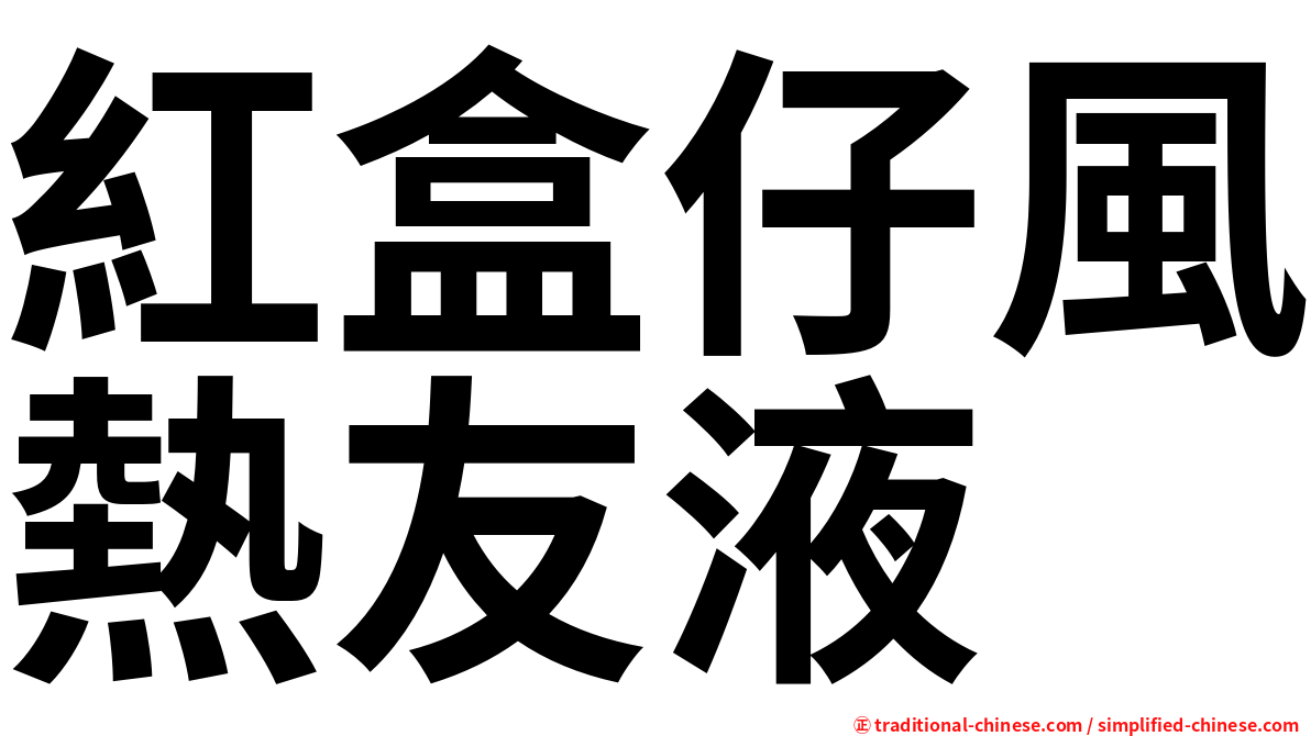 紅盒仔風熱友液