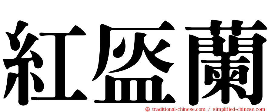 紅盔蘭