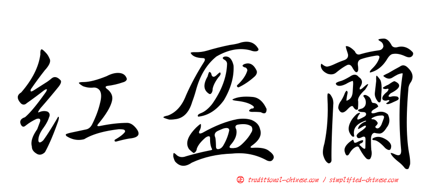 紅盔蘭