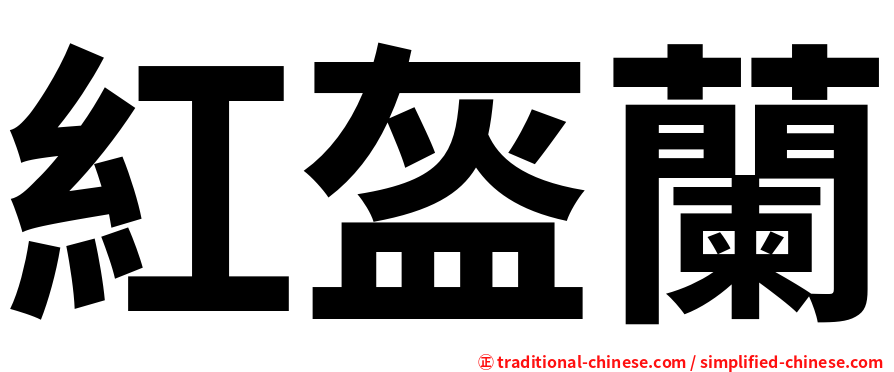 紅盔蘭