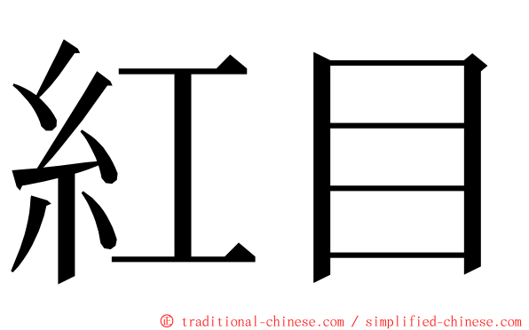 紅目 ming font