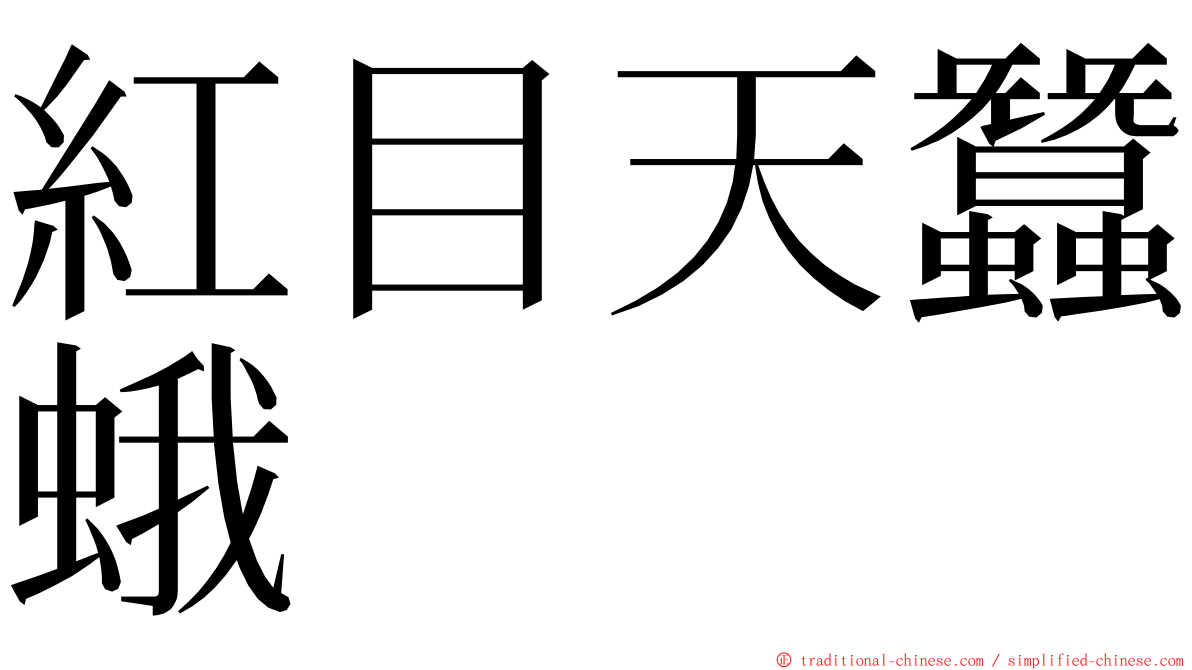 紅目天蠶蛾 ming font