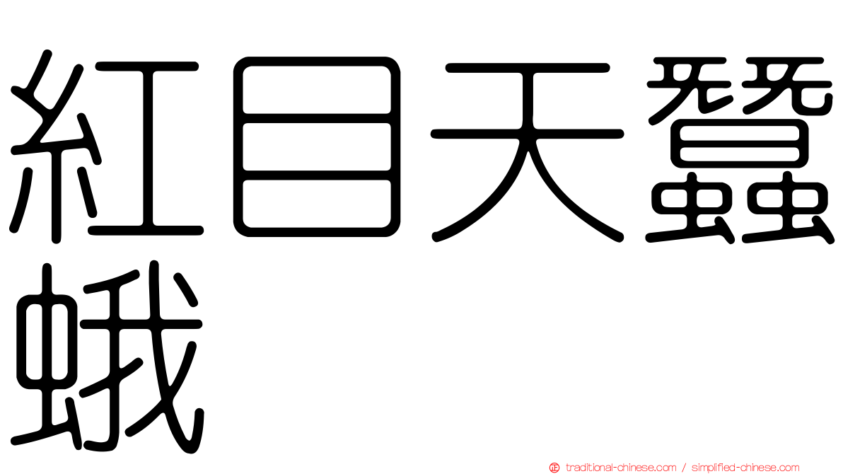 紅目天蠶蛾