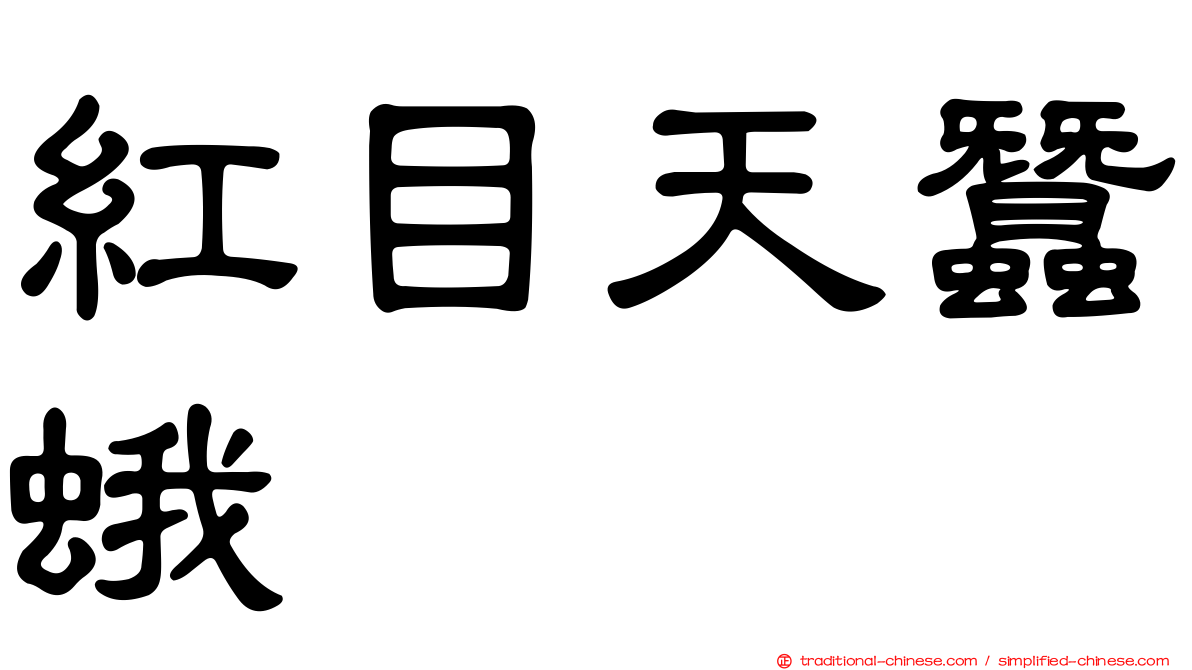 紅目天蠶蛾
