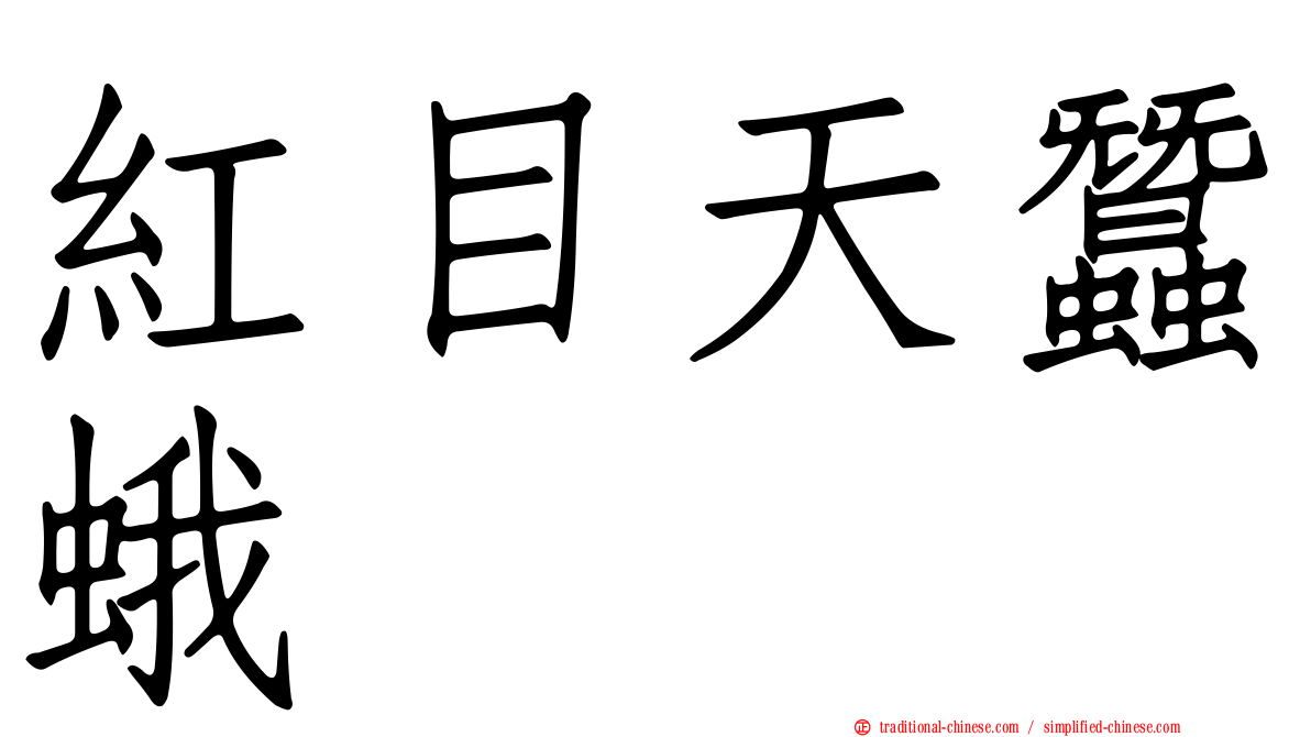 紅目天蠶蛾
