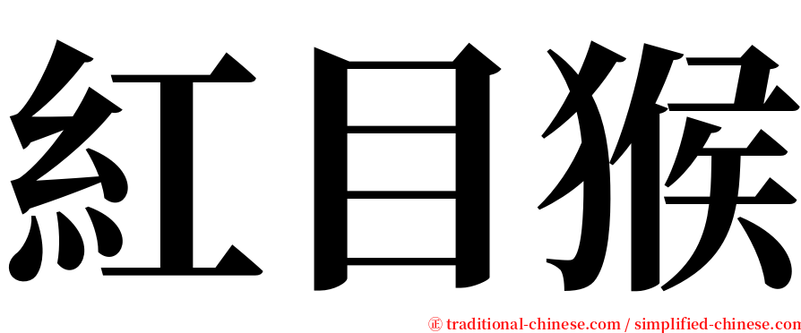 紅目猴 serif font