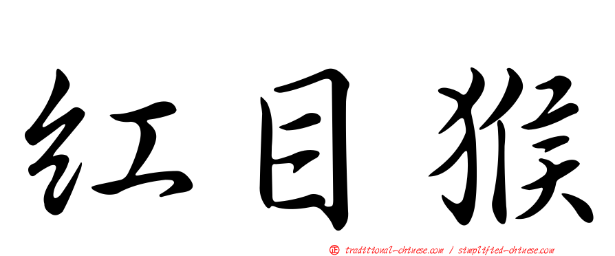 紅目猴