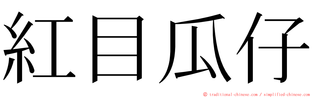 紅目瓜仔 ming font