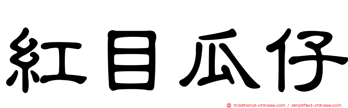 紅目瓜仔