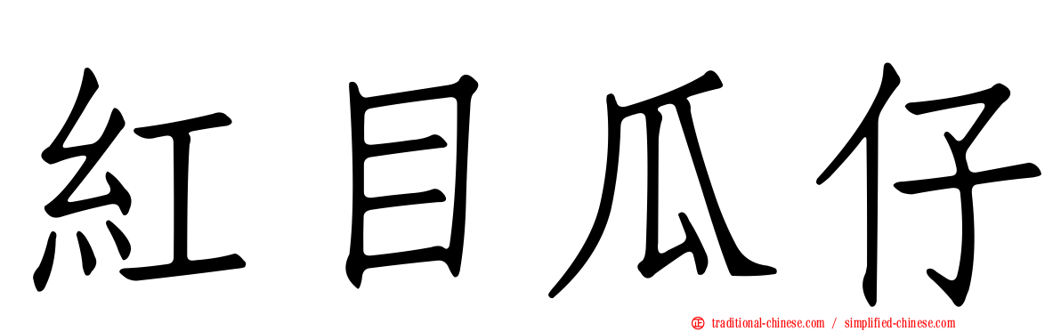 紅目瓜仔