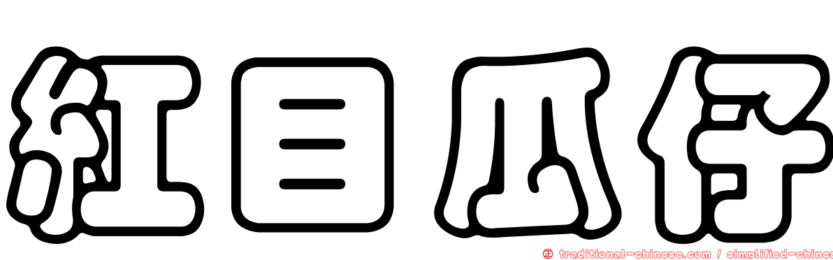 紅目瓜仔