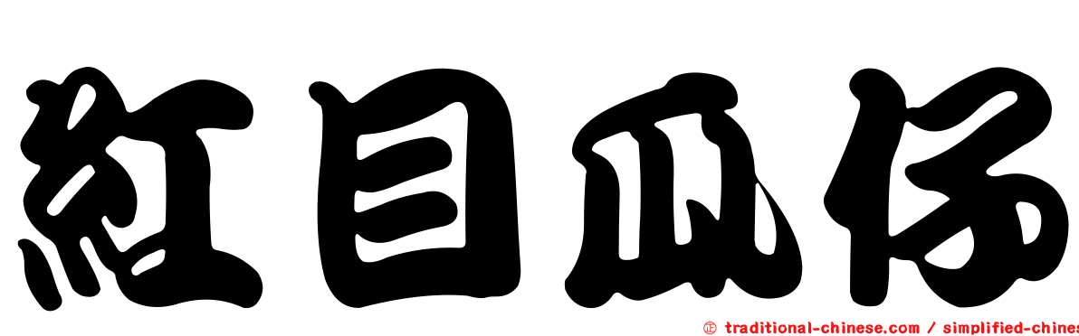 紅目瓜仔