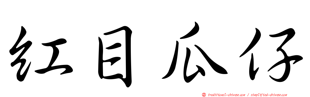 紅目瓜仔