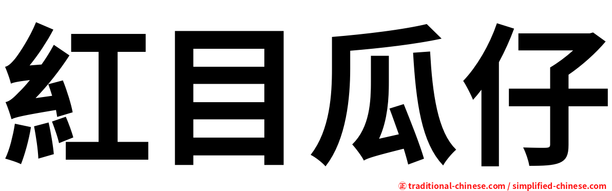 紅目瓜仔
