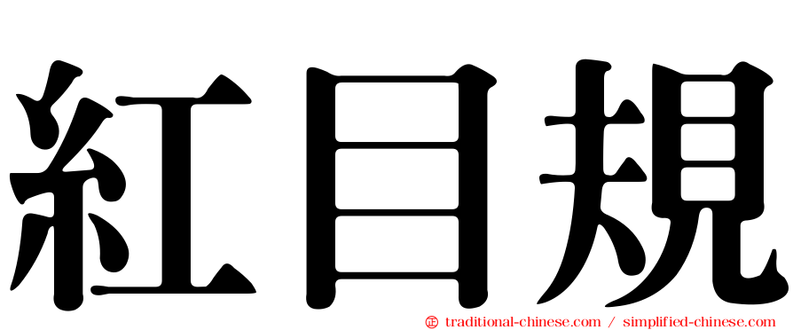 紅目規