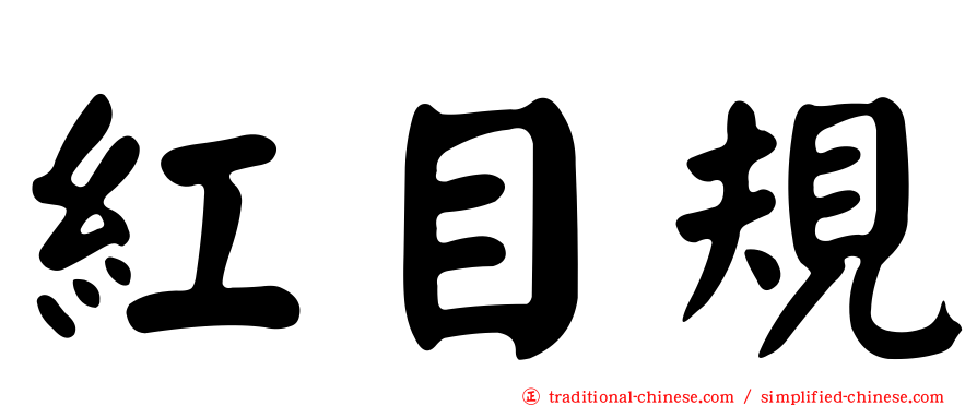 紅目規
