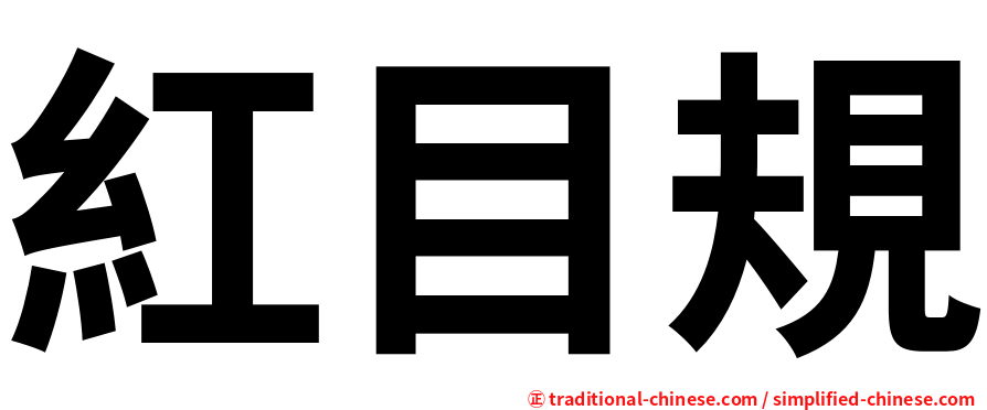 紅目規