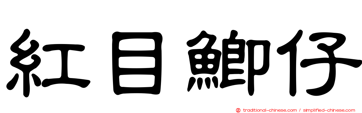 紅目鯽仔