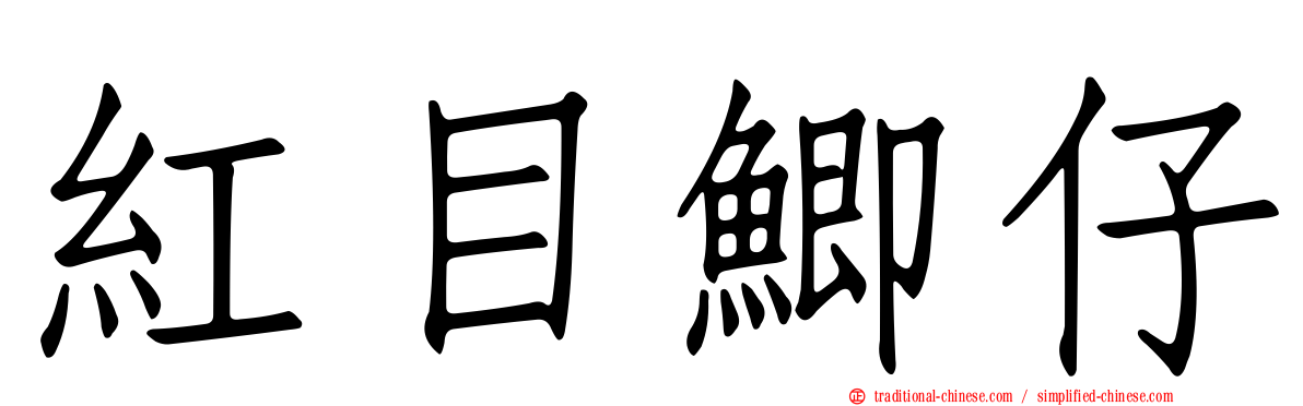 紅目鯽仔