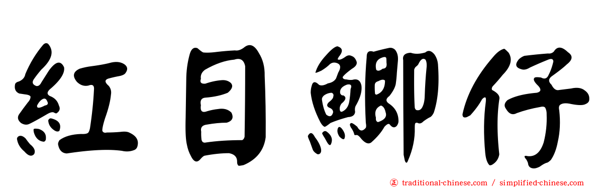 紅目鯽仔