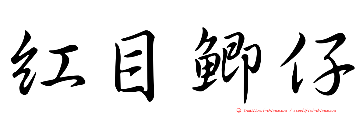 紅目鯽仔