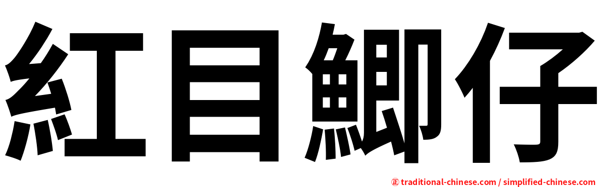 紅目鯽仔