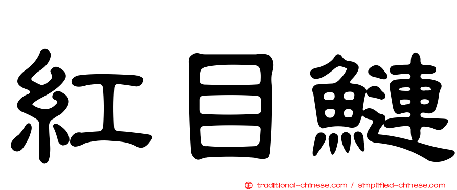 紅目鰱