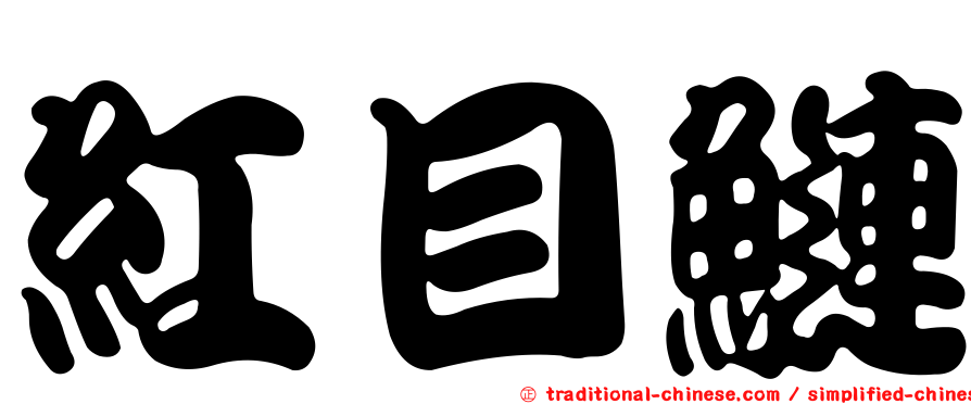 紅目鰱