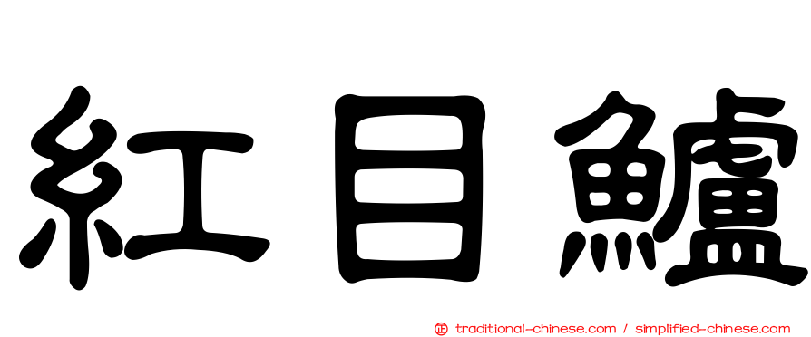 紅目鱸