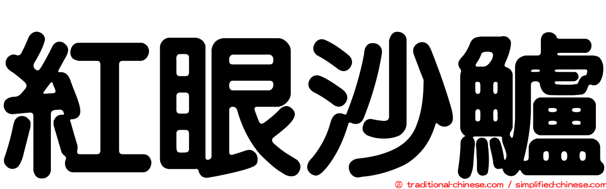 紅眼沙鱸