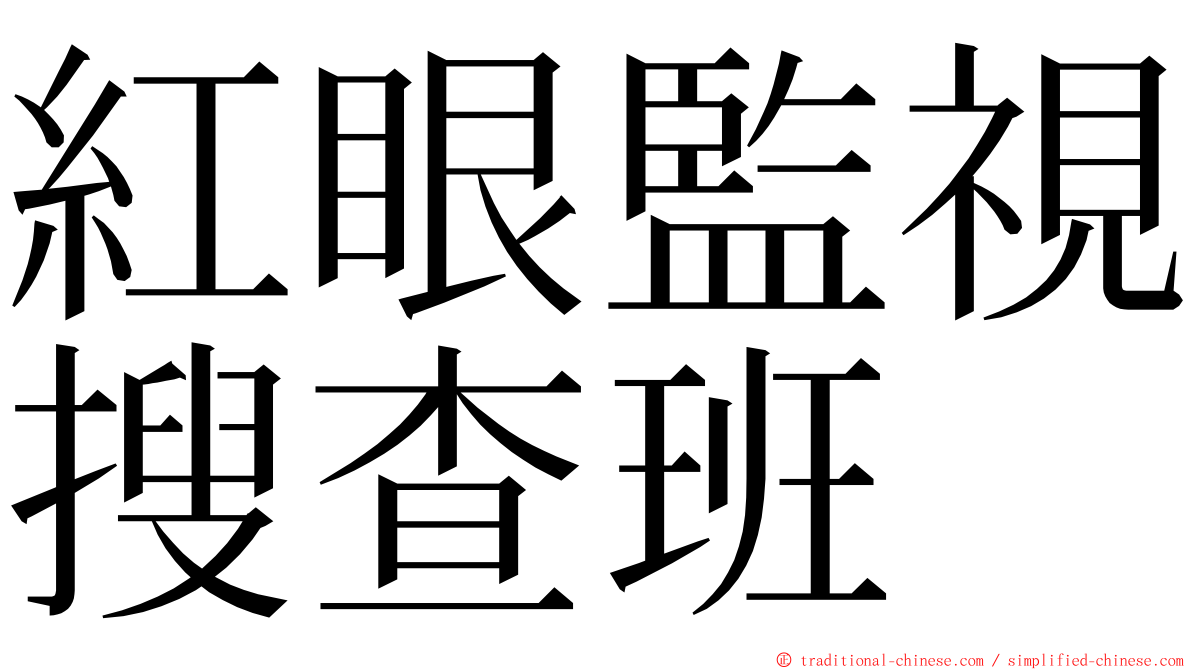 紅眼監視搜查班 ming font