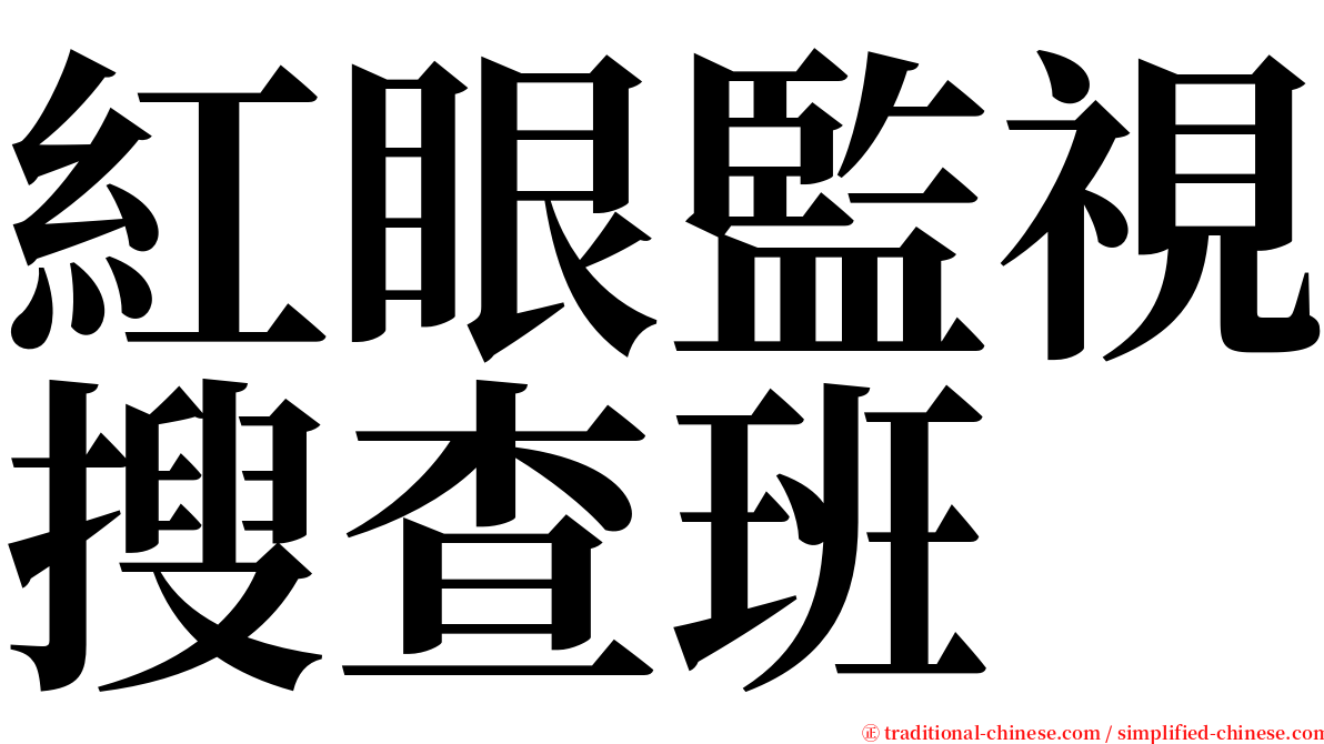 紅眼監視搜查班 serif font