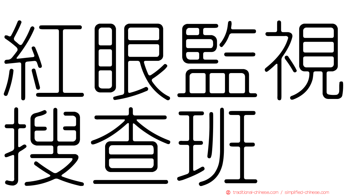 紅眼監視搜查班