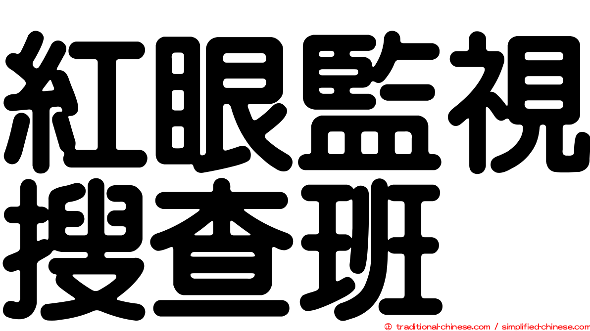 紅眼監視搜查班