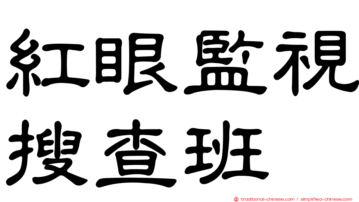 紅眼監視搜查班