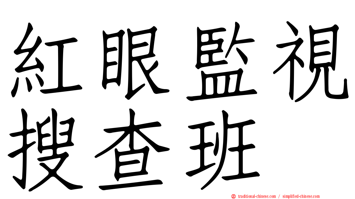 紅眼監視搜查班