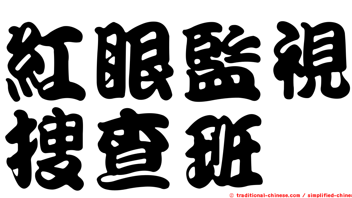 紅眼監視搜查班