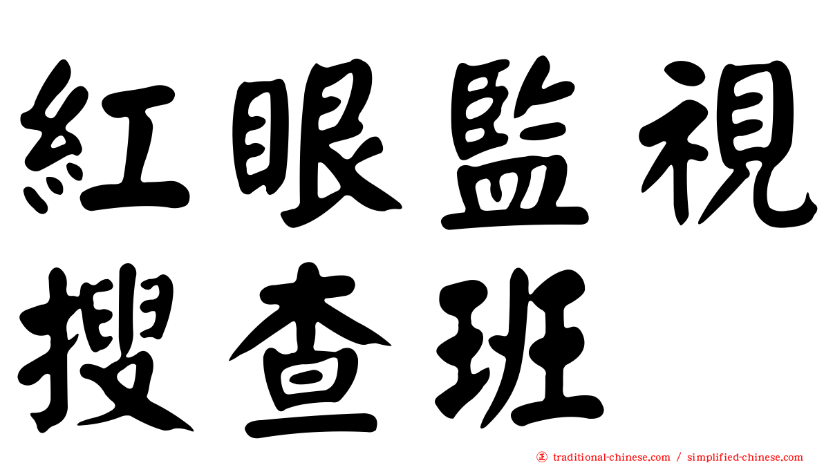 紅眼監視搜查班