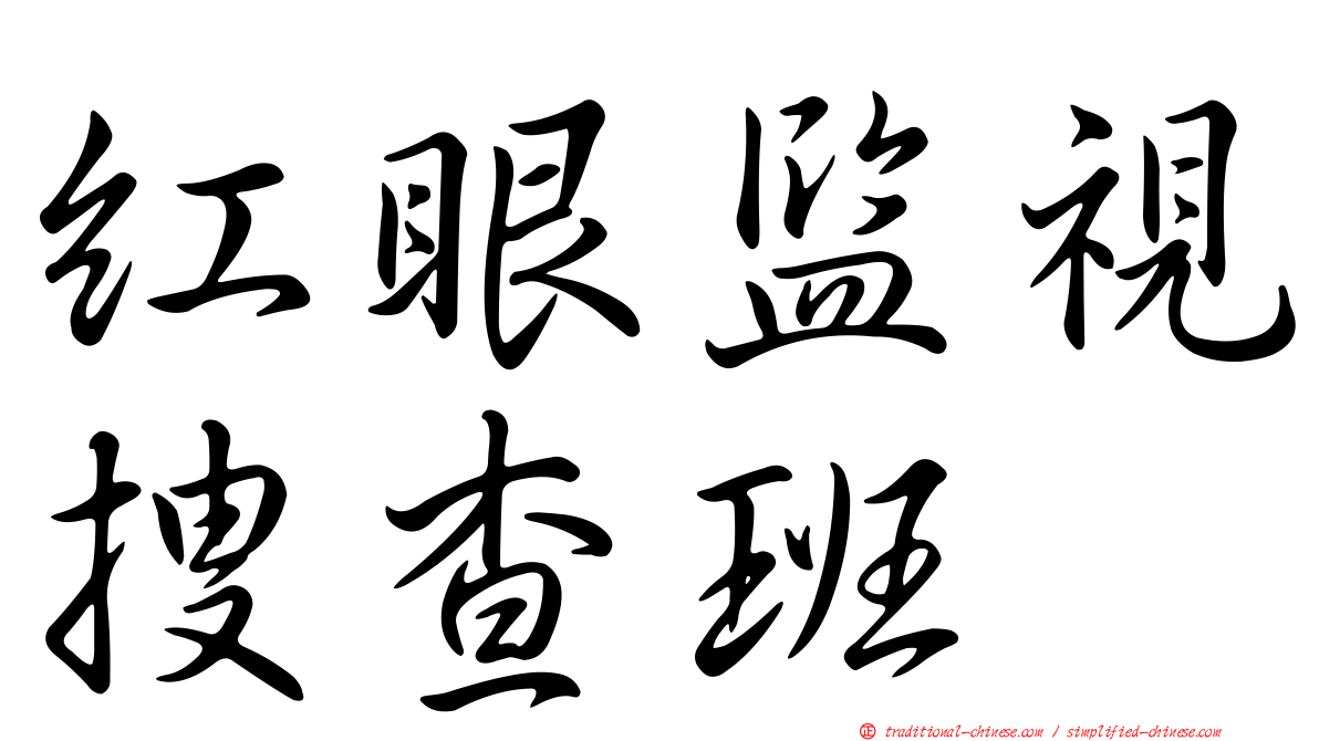 紅眼監視搜查班