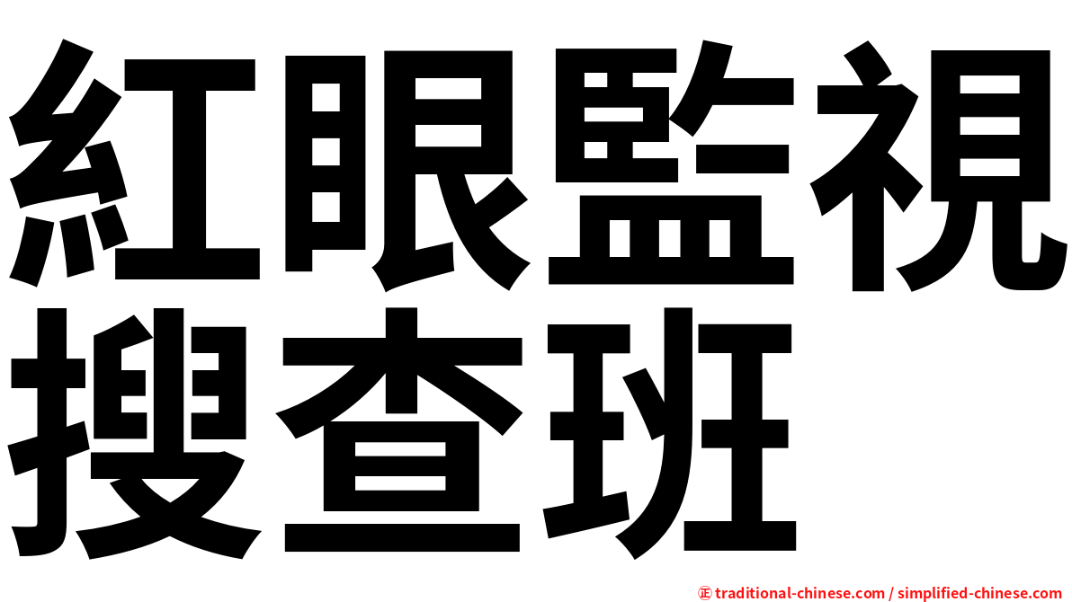 紅眼監視搜查班