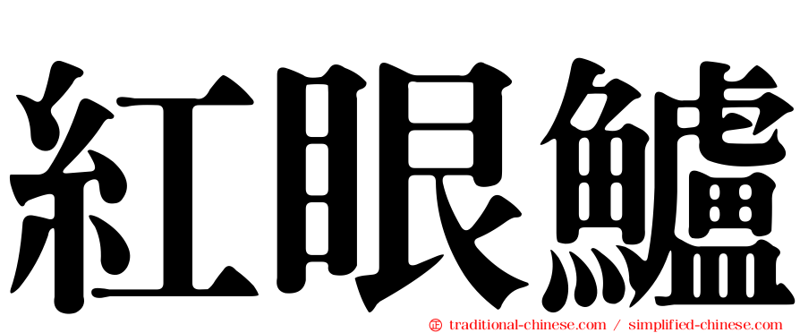 紅眼鱸