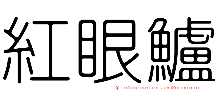 紅眼鱸